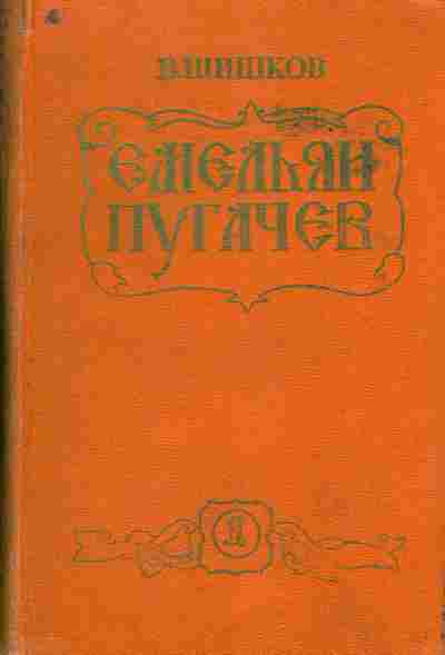 Книга Шишков В. Емельян Пугачёв, 11-5203, Баград.рф